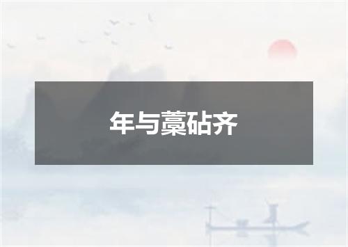 年与藁砧齐