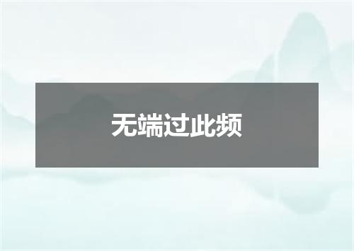 无端过此频
