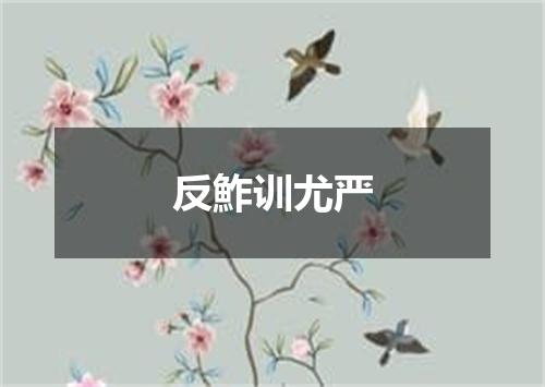 反鮓训尤严