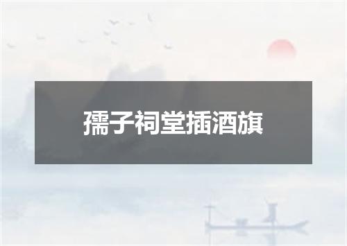 孺子祠堂插酒旗