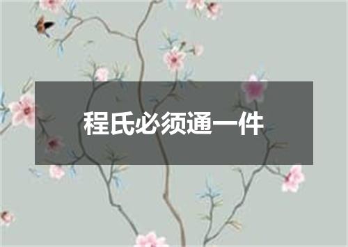 程氏必须通一件