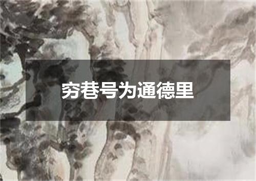 穷巷号为通德里