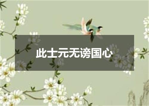 此士元无谤国心