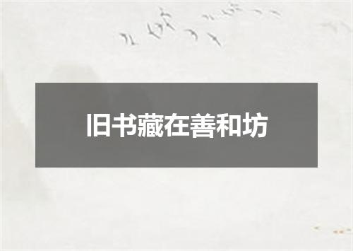 旧书藏在善和坊