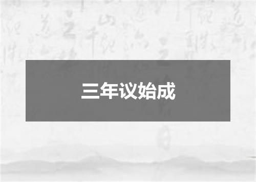 三年议始成