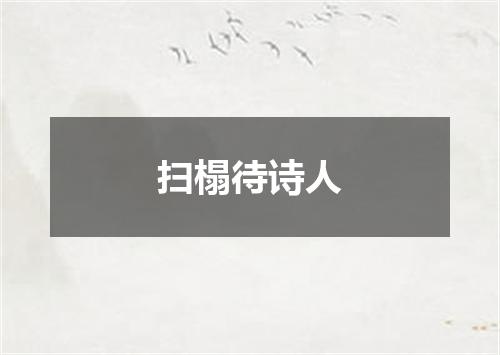 扫榻待诗人