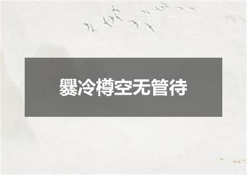 爨冷樽空无管待