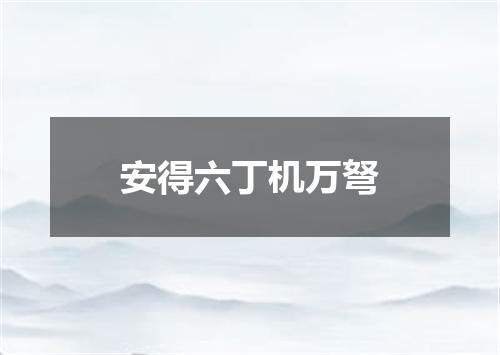 安得六丁机万弩