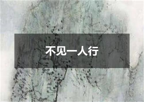 不见一人行