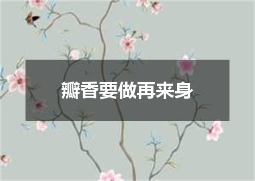 瓣香要做再来身