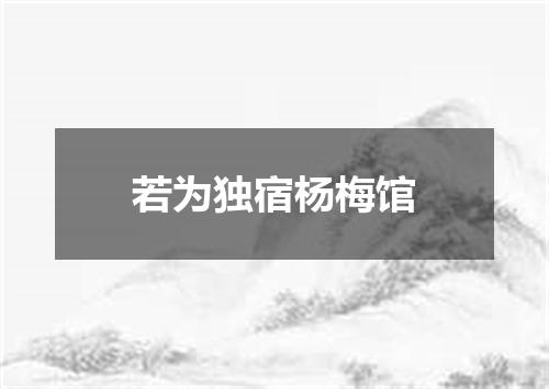 若为独宿杨梅馆