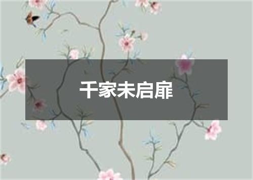 千家未启扉