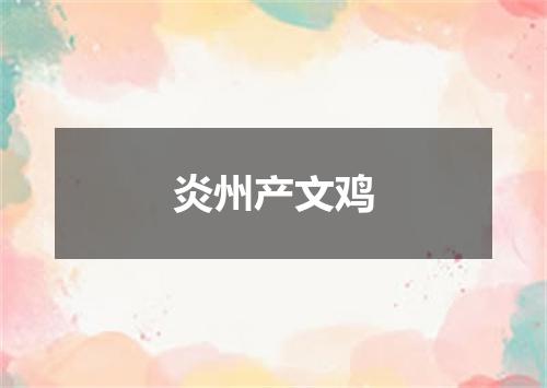炎州产文鸡