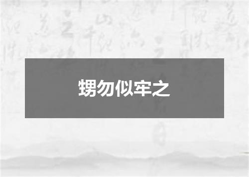 甥勿似牢之