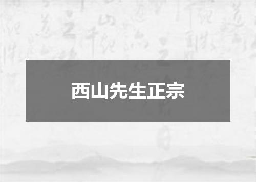 西山先生正宗