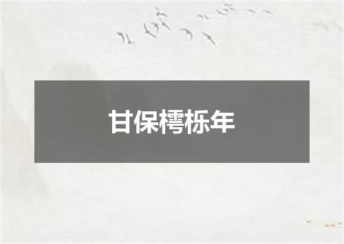 甘保樗栎年