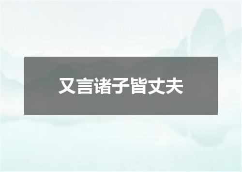 又言诸子皆丈夫