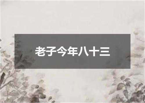 老子今年八十三