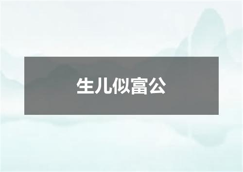 生儿似富公
