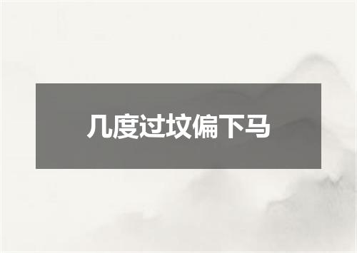 几度过坟偏下马