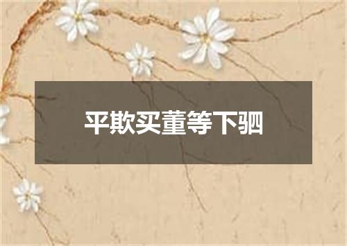 平欺买董等下驷
