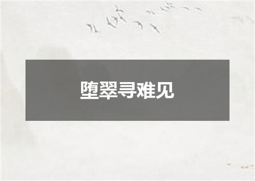 堕翠寻难见