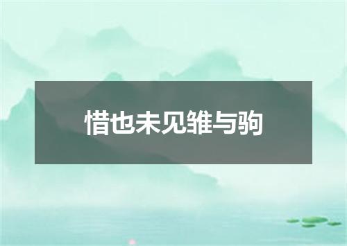 惜也未见雏与驹