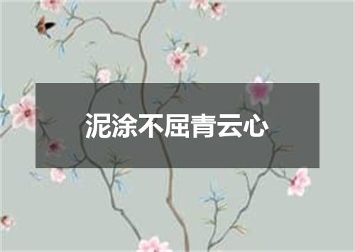 泥涂不屈青云心