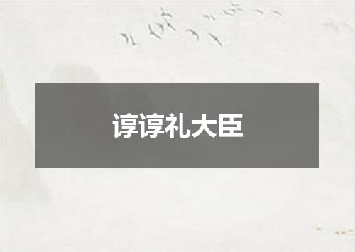 谆谆礼大臣