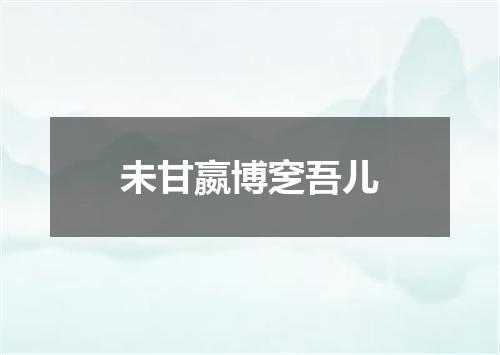 未甘嬴博窆吾儿
