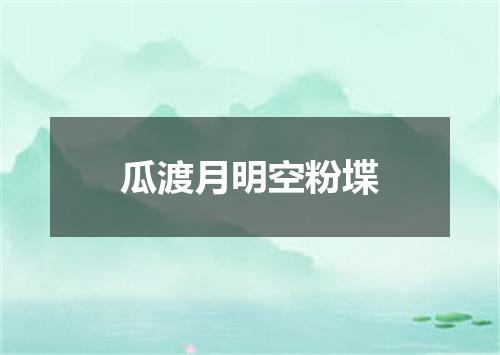 瓜渡月明空粉堞