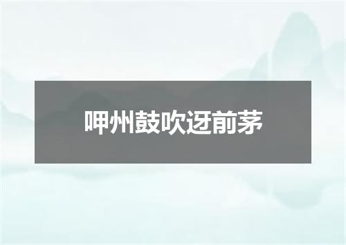 呷州鼓吹迓前茅