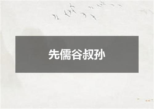 先儒谷叔孙