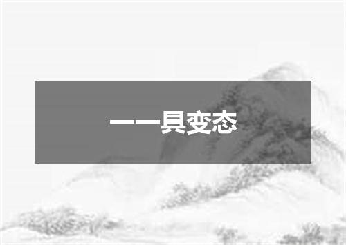 一一具变态