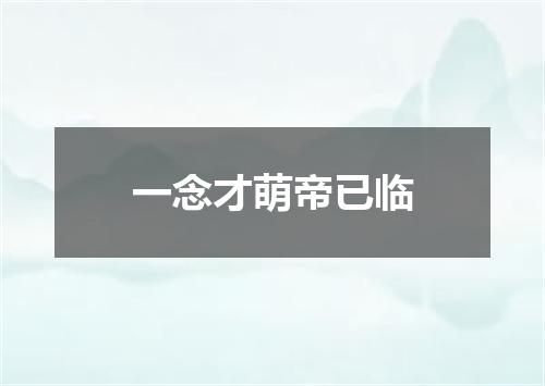 一念才萌帝已临