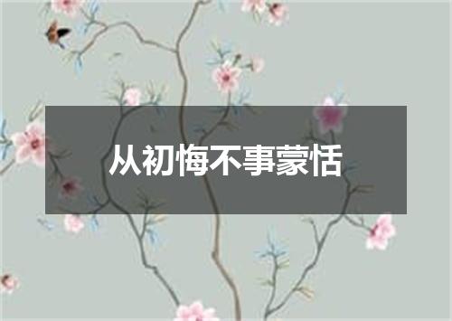 从初悔不事蒙恬
