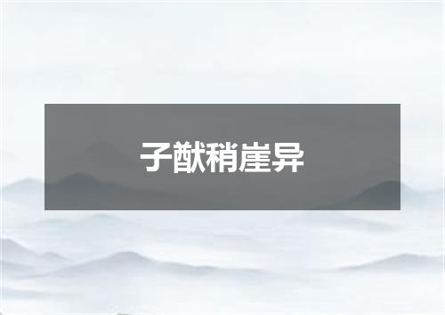 子猷稍崖异