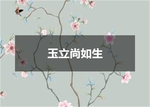 玉立尚如生