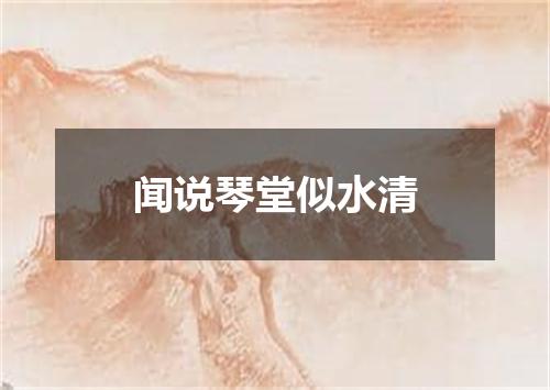 闻说琴堂似水清
