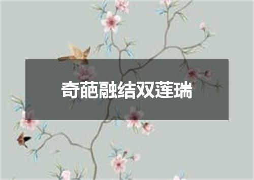奇葩融结双莲瑞