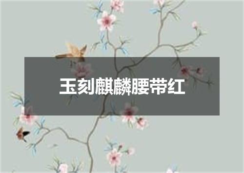 玉刻麒麟腰带红