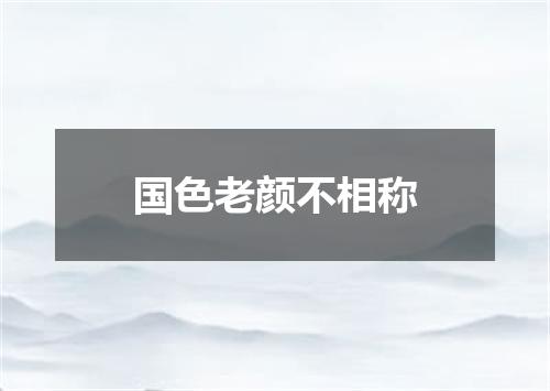 国色老颜不相称