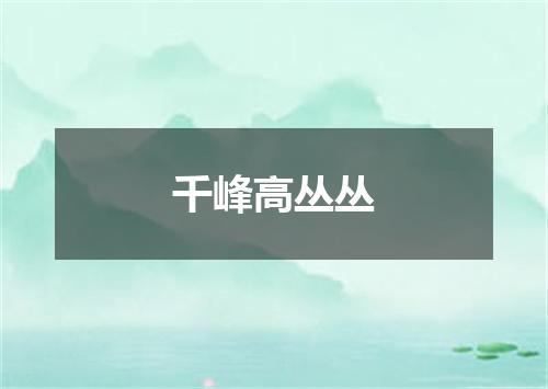 千峰高丛丛