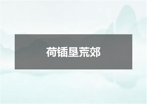 荷锸垦荒郊