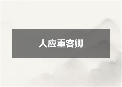 人应重客卿