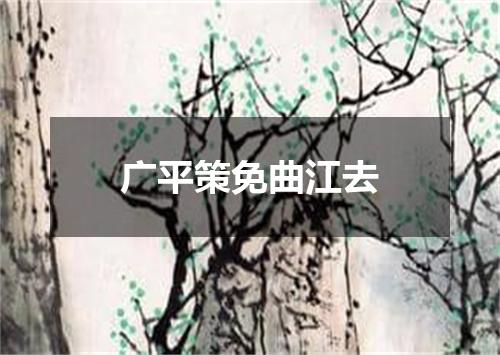 广平策免曲江去