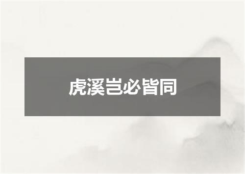 虎溪岂必皆同