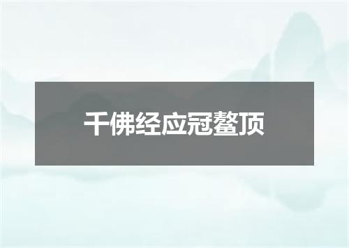千佛经应冠鳌顶
