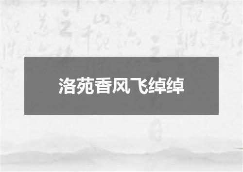 洛苑香风飞绰绰