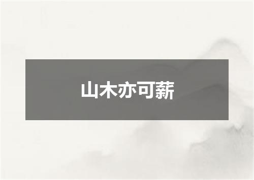 山木亦可薪